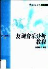 复调音乐分析教程