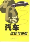汽车信贷与保险 封面