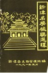 新津县名胜楹联选释