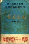 校友通讯  创刊号