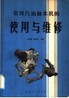 常用汽油抽水机的使用与维修
