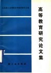 高等教育研究论文集