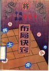 中国象棋龙虎斗  布局诀窍