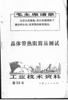 工业技术资料  56  晶体管热阻简易测试
