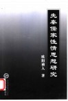 先秦儒家性情思想研究