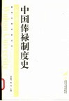 中国俸禄制度史  第2版