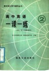 高中英语一课一练  1  2