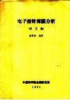 电子探针薄膜分析  译文集