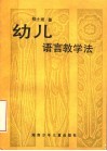 幼儿语言教学法