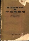 高压输电系统的中性点接地