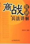 商战促销兵法详解
