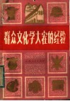 群众文化学大寨的经验