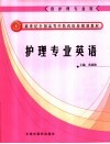 护理专业英语 封面