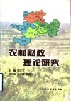 农村财政理论研究
