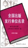 全国出版发行单位名录  2006年版 封面
