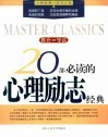 20部必读的心理励志经典  推介·导读