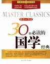 30部必读的国学经典  推介·导读