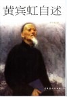 黄宾虹自述