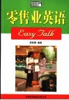零售业英语EASY TALK 第2版