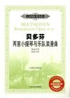 贝多芬两首小提琴与乐队浪漫曲  作品40号  作品50号  小提琴与钢琴谱