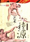 艺术·种源  西方绘画卷