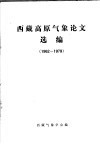 西藏高原气象论文选编  1962-1979