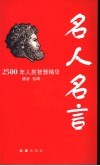 名人名言  2500年人类智慧精华