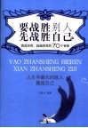 要战胜别人先战胜自己  挑战自我，超越自我的70个智慧