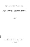 西北干旱地区暴雨洪水学术讨论会会议文件之1  我国干旱地区暴雨的某些特征