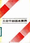工会干部基本素养