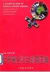 世界著名妇女邮票图集