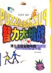 智力大挑战  博尔思益智趣味题