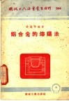 机械工人活业学习材料  044  铝合金的熔铸法  第2版