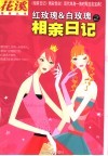 红玫瑰&白玫瑰之相亲日记