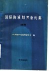 国际海域划界条约集  续集