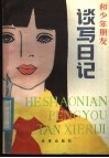 和少年朋友谈写日记