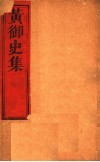 黄御史集  第3-4卷 封面