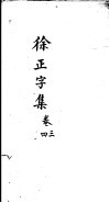 徐正字集  第3-4卷