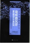 论库恩沉浮  兼论悟与不可通约性 电子书封面