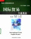 国际贸易专业英语