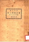 国故概要乙辑  国学工具之部