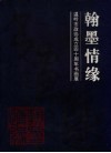 翰墨情缘  温岭市政协成立四十周年书画展