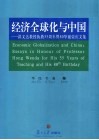 经济全球化与中国  洪文达教授执教五十五周年暨80华诞荣庆文集