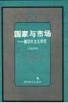 国家与市场  撒切尔主义研究