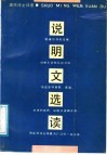 说明文选读  现代诗文评鉴