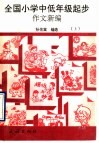 全国小学中低年级起步作文新编  上