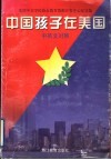 中国孩子在美国  中英文对照