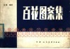 百花图案集