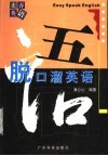 脱口溜英语