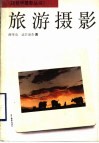 旅游摄影 封面